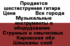 Продается шестиструнная гитара › Цена ­ 1 000 - Все города Музыкальные инструменты и оборудование » Струнные и смычковые   . Кировская обл.,Шишканы слоб.